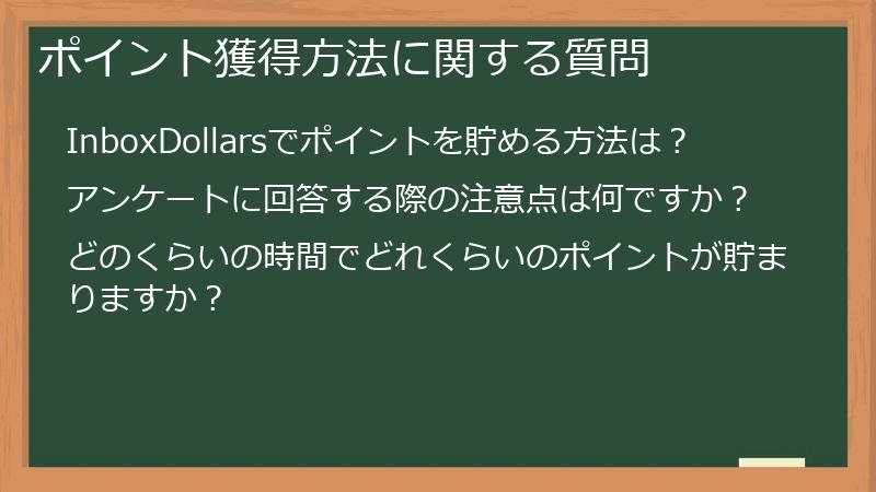 ポイント獲得方法に関する質問