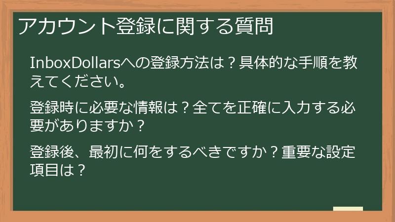 アカウント登録に関する質問