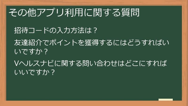 その他アプリ利用に関する質問