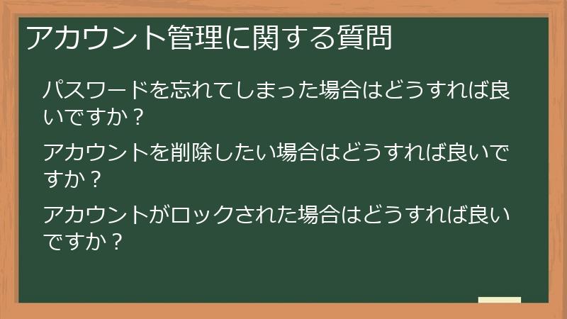 アカウント管理に関する質問
