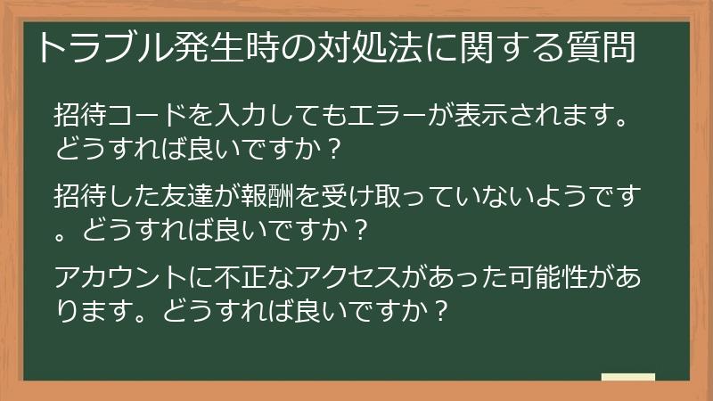 トラブル発生時の対処法に関する質問