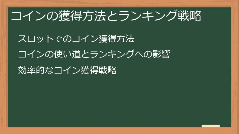 コインの獲得方法とランキング戦略