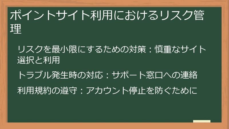ポイントサイト利用におけるリスク管理
