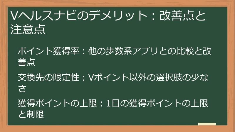 Vヘルスナビのデメリット：改善点と注意点