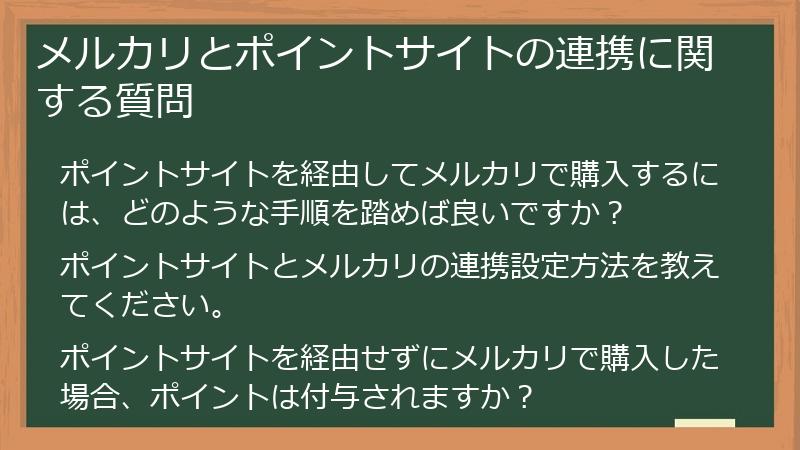 メルカリとポイントサイトの連携に関する質問
