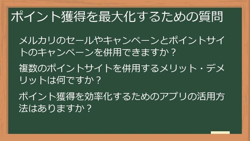 ポイント獲得を最大化するための質問