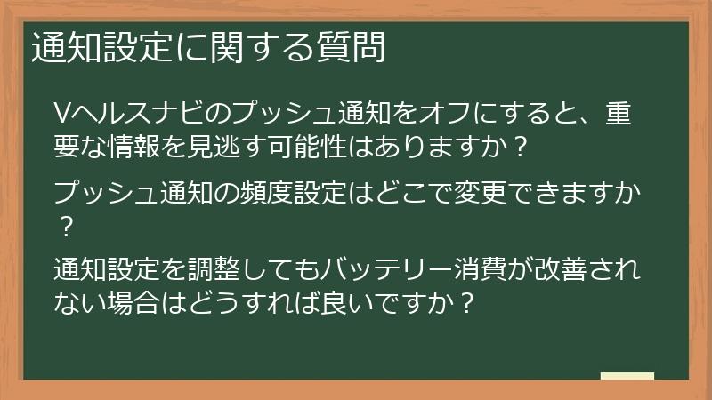 通知設定に関する質問