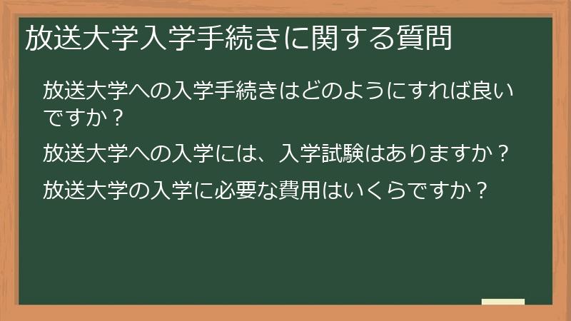 放送大学入学手続きに関する質問