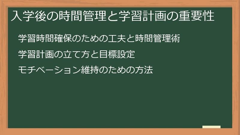 入学後の時間管理と学習計画の重要性
