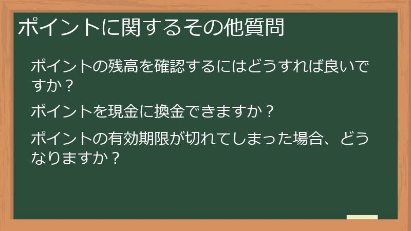 ポイントに関するその他質問