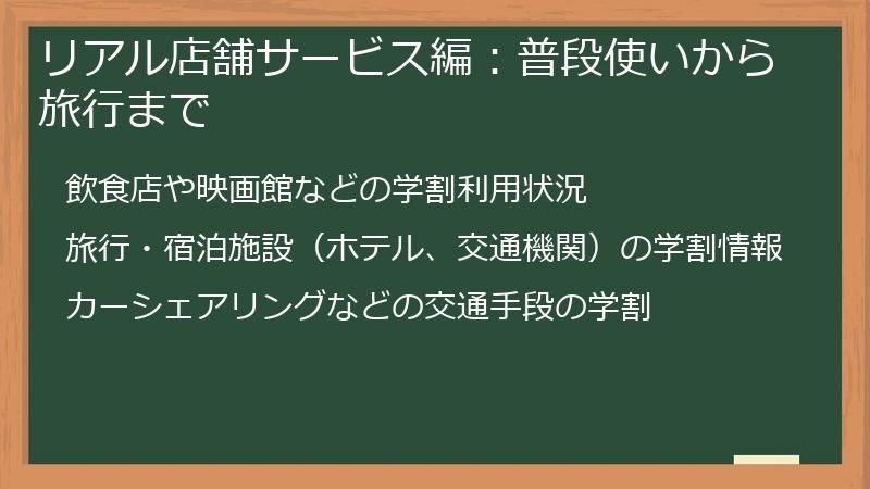 リアル店舗サービス編：普段使いから旅行まで