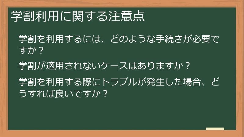 学割利用に関する注意点