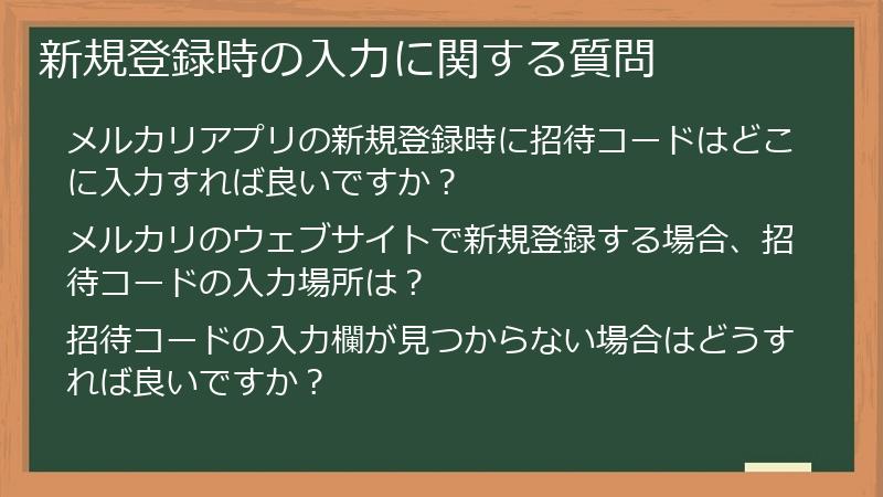 新規登録時の入力に関する質問