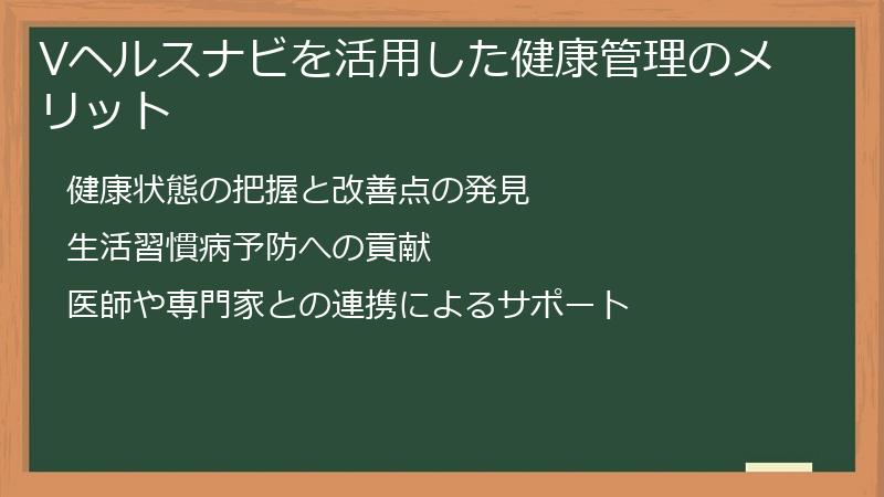 Vヘルスナビを活用した健康管理のメリット