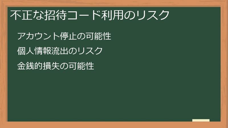 不正な招待コード利用のリスク