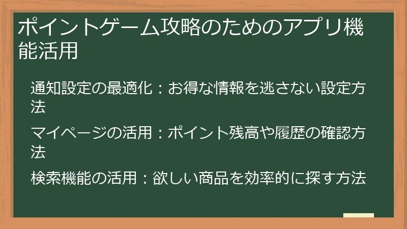 ポイントゲーム攻略のためのアプリ機能活用