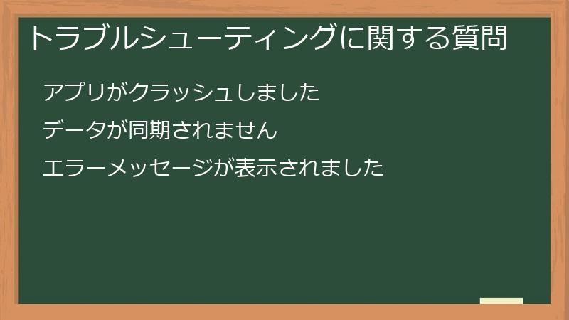 トラブルシューティングに関する質問