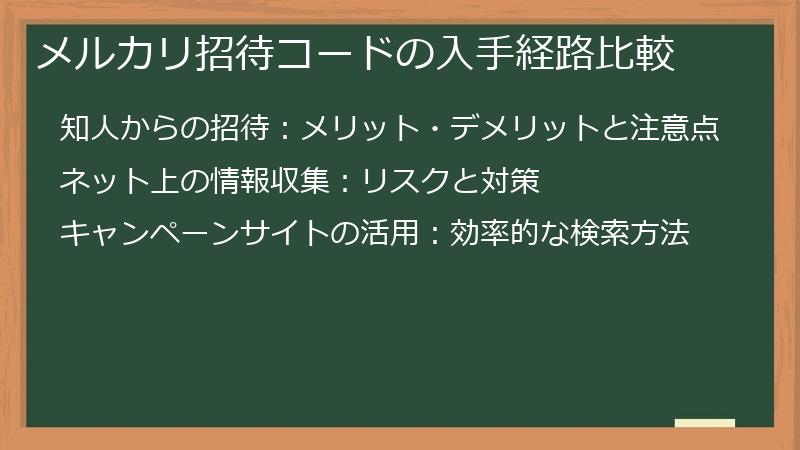 メルカリ招待コードの入手経路比較