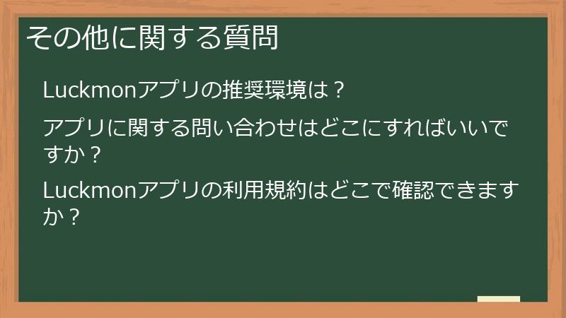 その他に関する質問