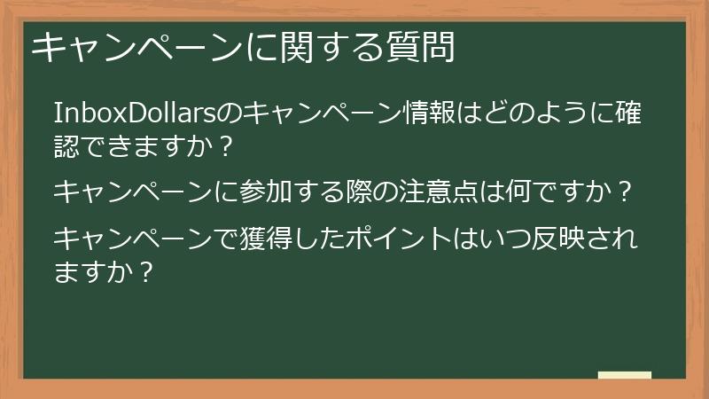 キャンペーンに関する質問
