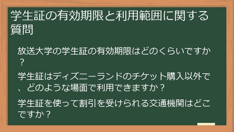 学生証の有効期限と利用範囲に関する質問