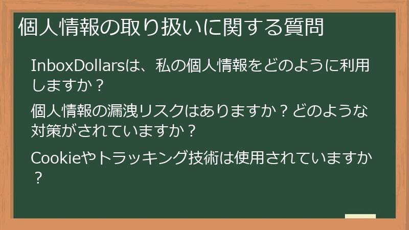 個人情報の取り扱いに関する質問
