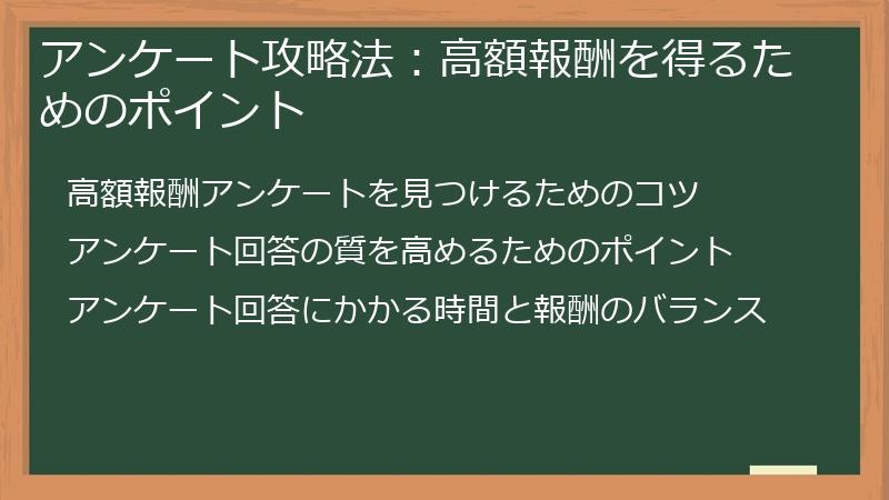 アンケート攻略法：高額報酬を得るためのポイント
