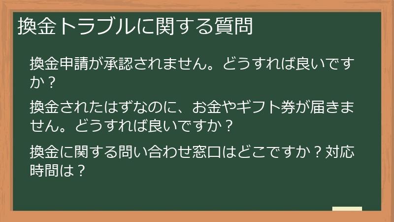 換金トラブルに関する質問