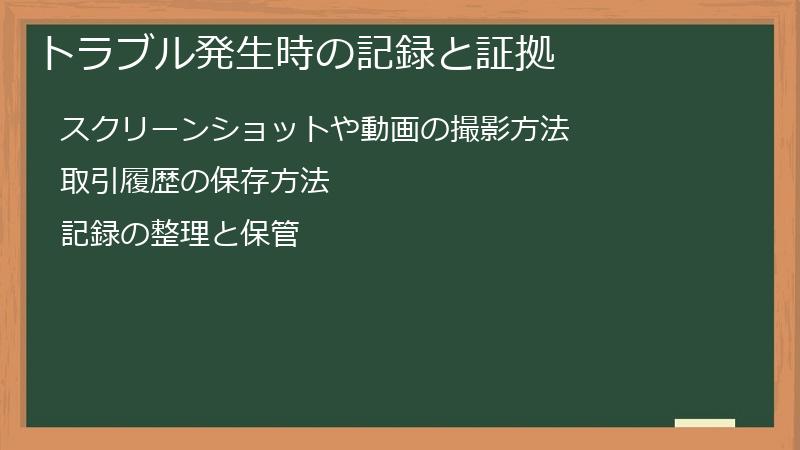 トラブル発生時の記録と証拠