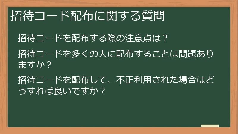 招待コード配布に関する質問