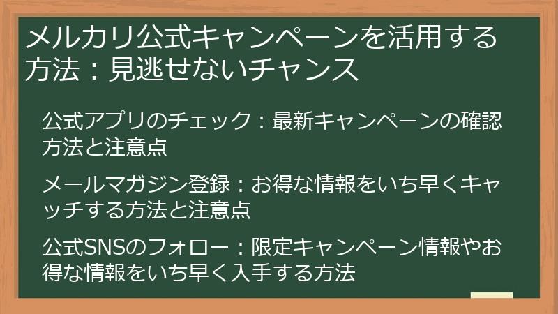 メルカリ公式キャンペーンを活用する方法：見逃せないチャンス
