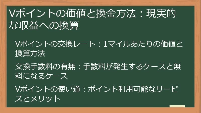 Vポイントの価値と換金方法：現実的な収益への換算