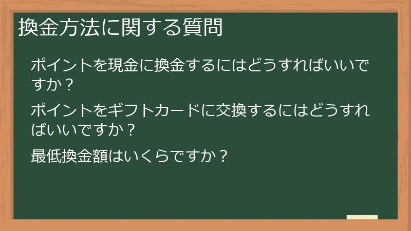 換金方法に関する質問