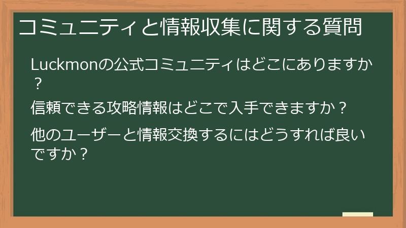 コミュニティと情報収集に関する質問