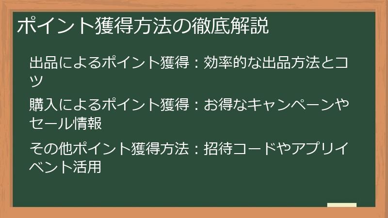 ポイント獲得方法の徹底解説