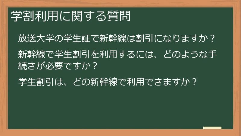 学割利用に関する質問