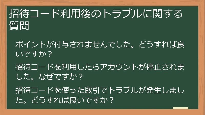 招待コード利用後のトラブルに関する質問
