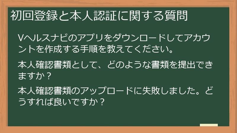 初回登録と本人認証に関する質問