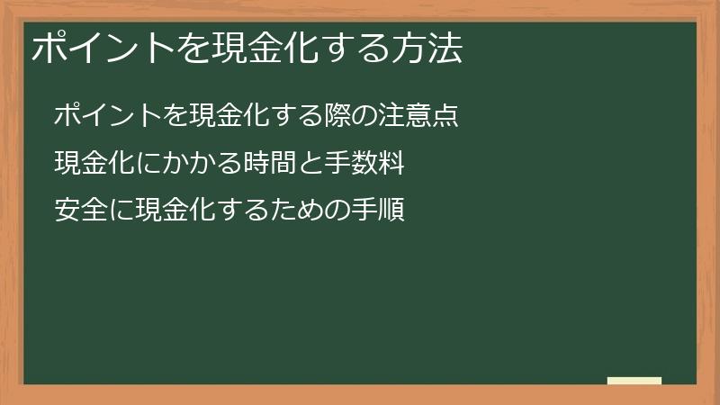 ポイントを現金化する方法