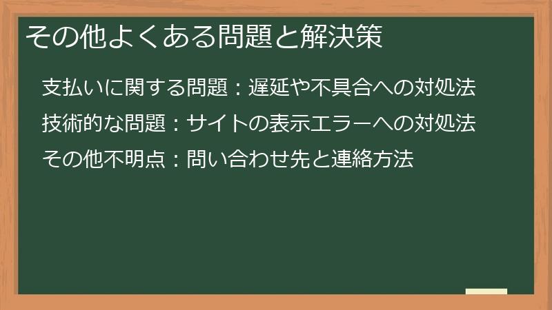 その他よくある問題と解決策