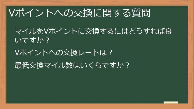 Vポイントへの交換に関する質問