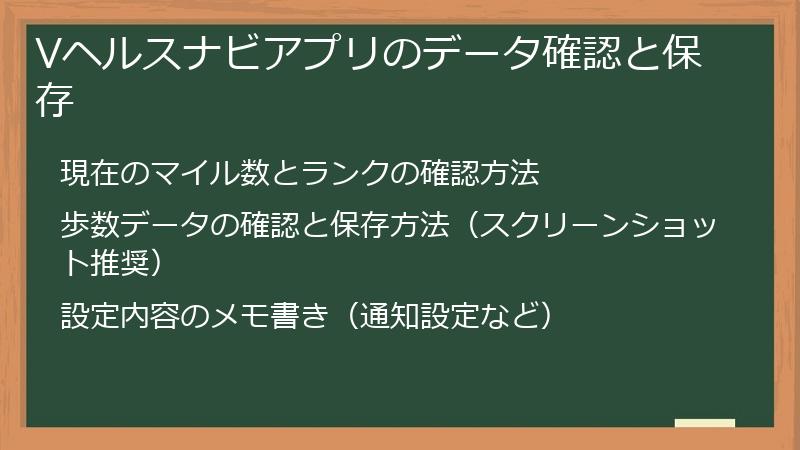 Vヘルスナビアプリのデータ確認と保存