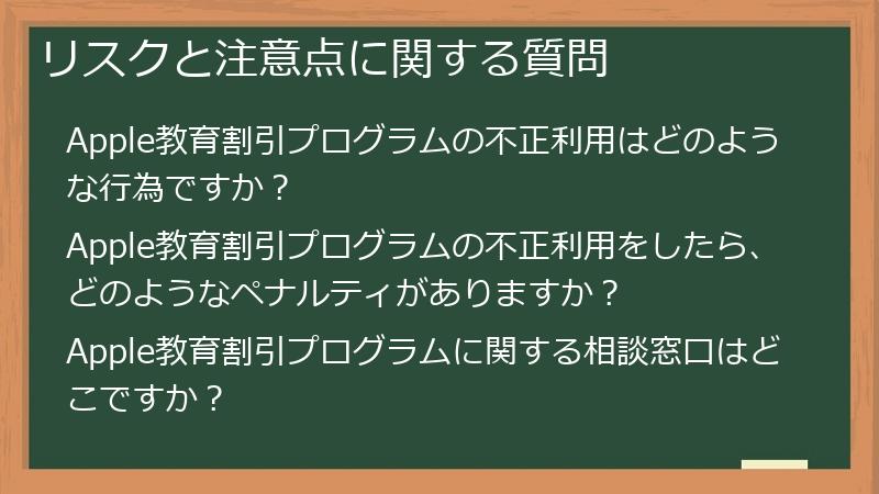 リスクと注意点に関する質問