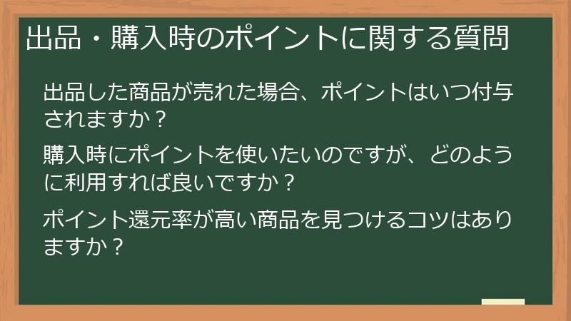 出品・購入時のポイントに関する質問