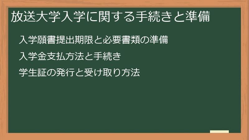放送大学入学に関する手続きと準備