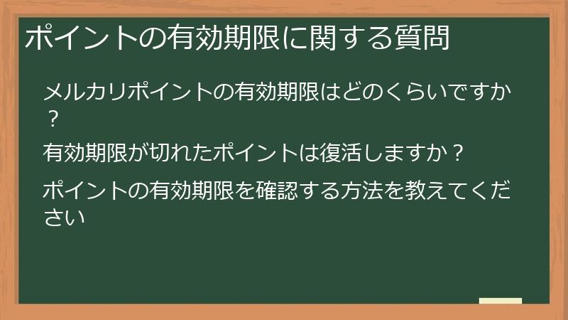 ポイントの有効期限に関する質問