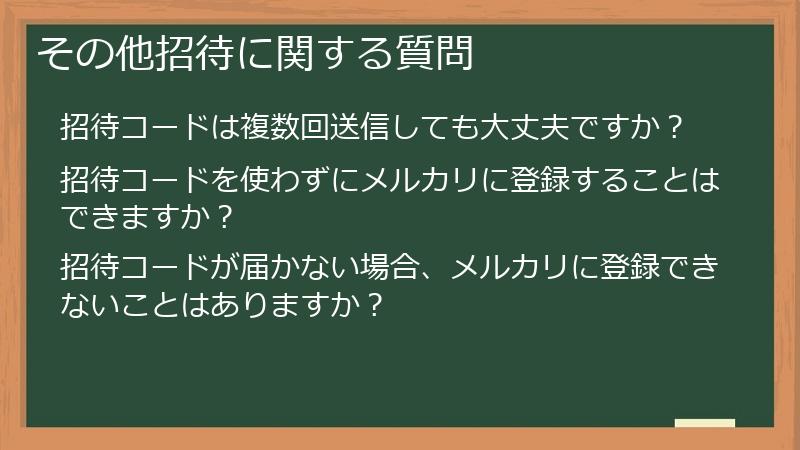 その他招待に関する質問