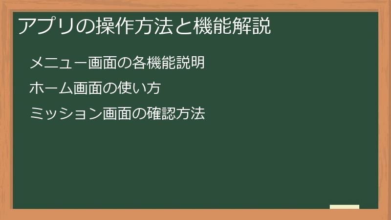 アプリの操作方法と機能解説