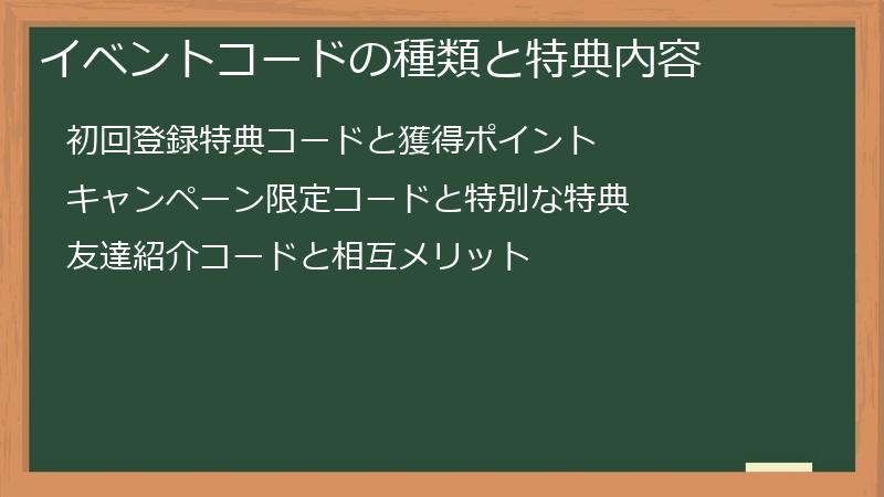 イベントコードの種類と特典内容