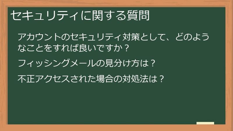 セキュリティに関する質問